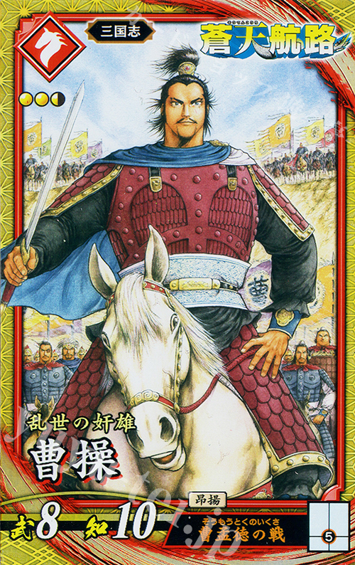 SR 曹操 | 買取 | 二天双龍の闘い | 英傑大戦