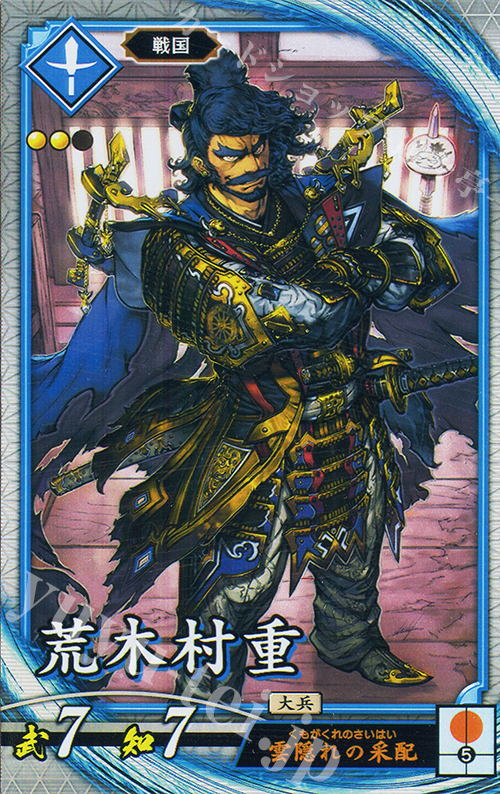 R 荒木村重 | 買取 | 二天双龍の闘い | 英傑大戦