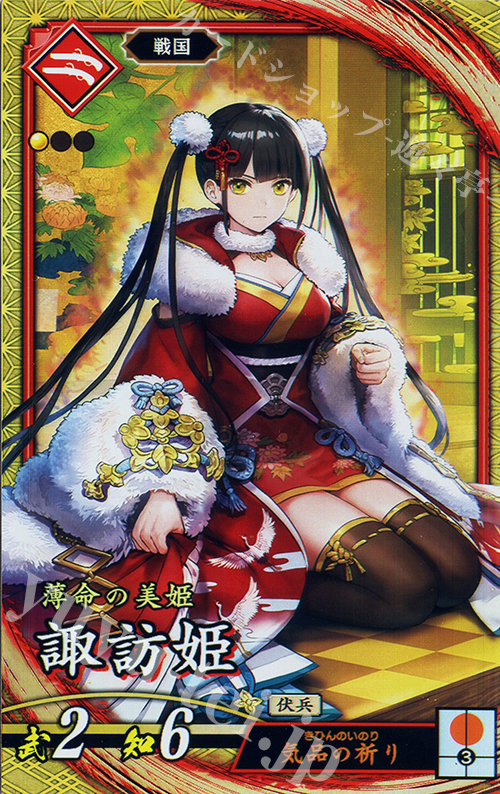 SR 諏訪姫 | 買取 | 二天双龍の闘い | 英傑大戦