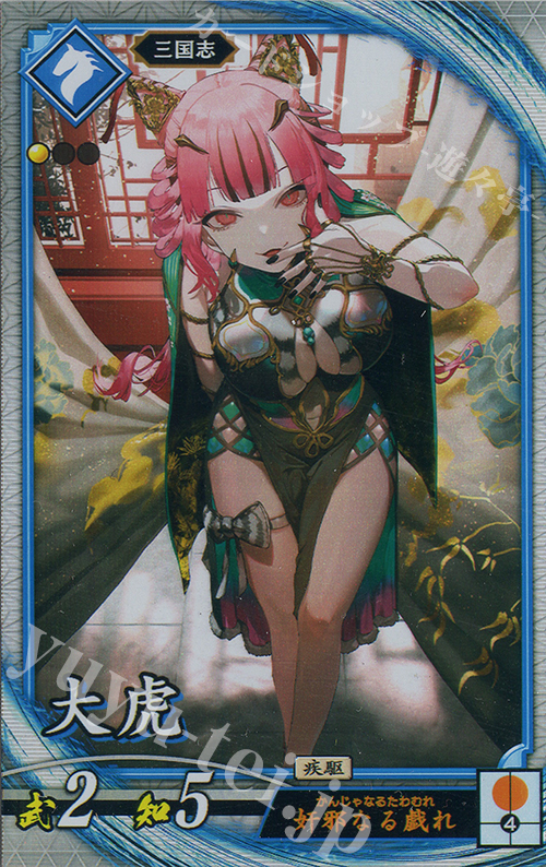 【傷】 R 大虎 | 販売 | 二天双龍の闘い | 英傑大戦