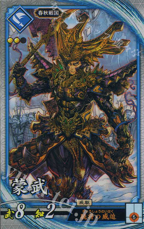 【傷】 R 蒙武 | 販売 | 二天双龍の闘い | 英傑大戦