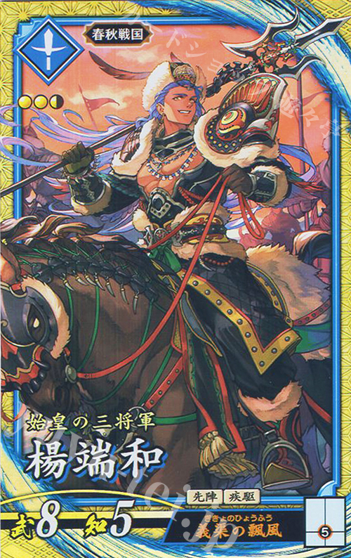 【傷】 SR 楊端和 | 販売 | 二天双龍の闘い | 英傑大戦