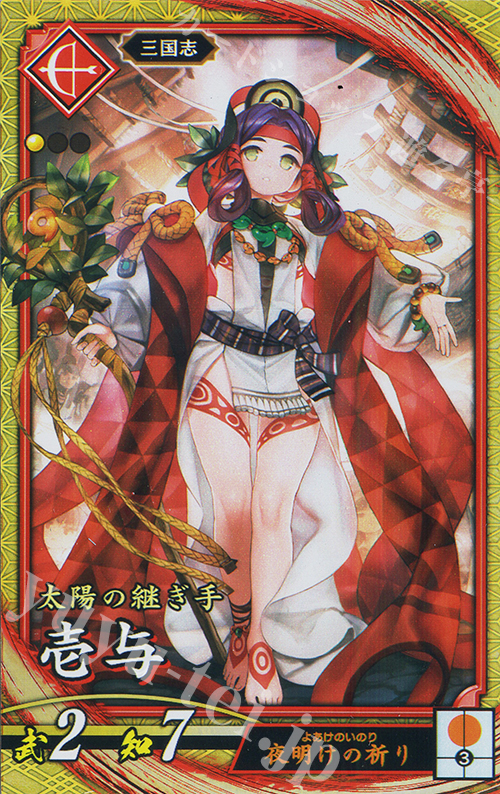 【傷】 SR 壱与 | 販売 | 二天双龍の闘い | 英傑大戦