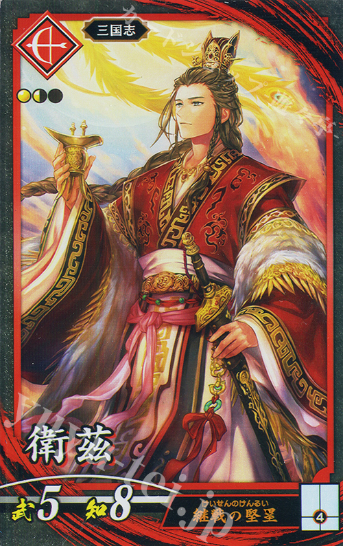 N 衛茲 | 販売 | 二天双龍の闘い | 英傑大戦