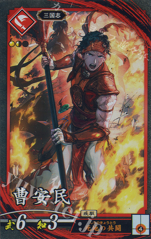 【傷】 N 曹安民 | 販売 | 二天双龍の闘い | 英傑大戦