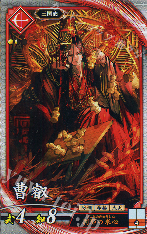 【傷】 R 曹叡 | 販売 | 二天双龍の闘い | 英傑大戦
