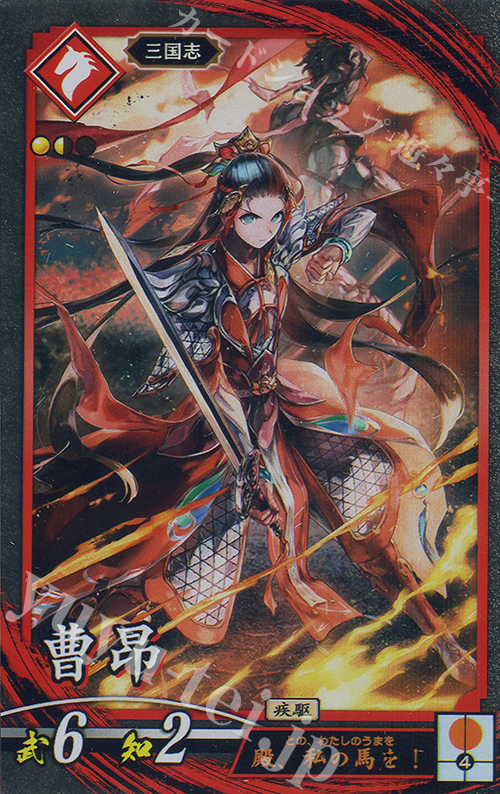 【傷】 N 曹昂 | 販売 | 二天双龍の闘い | 英傑大戦