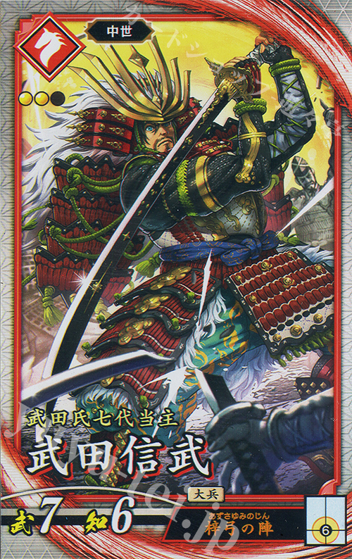 R 武田信武 | 販売 | 二天双龍の闘い | 英傑大戦