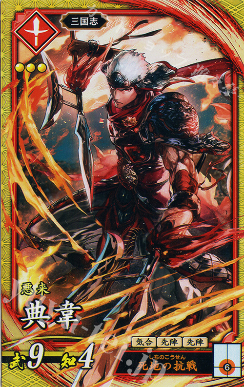 【傷】 SR 典韋 | 販売 | 二天双龍の闘い | 英傑大戦