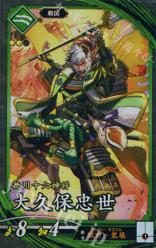 【傷】 N 大久保忠世 | 販売 | 二天双龍の闘い | 英傑大戦