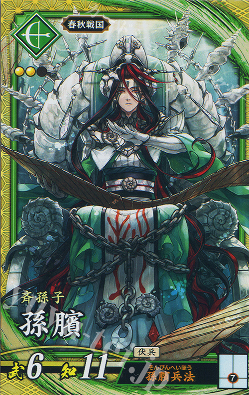 SR 孫臏 | 販売 | 二天双龍の闘い | 英傑大戦