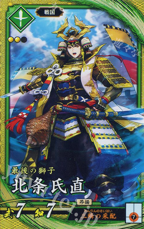 SR 北条氏直 | 買取 | 二天双龍の闘い | 英傑大戦