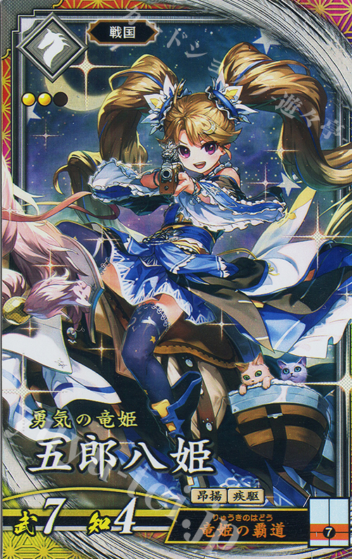 【傷】 ER 五郎八姫 | 販売 | 二天双龍の闘い | 英傑大戦