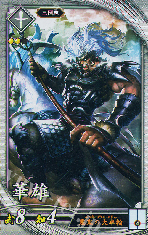【傷】 R 華雄 | 販売 | 二天双龍の闘い | 英傑大戦