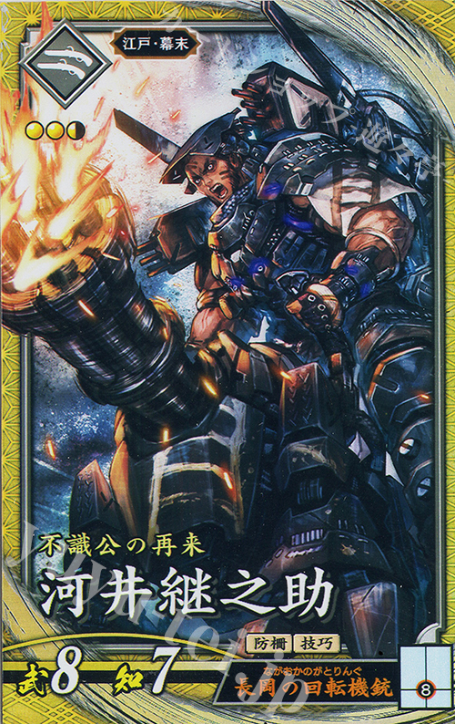 SR 河井継之助 | 販売 | 二天双龍の闘い | 英傑大戦
