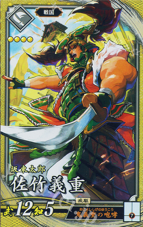 SR 佐竹義重 | 販売 | 二天双龍の闘い | 英傑大戦