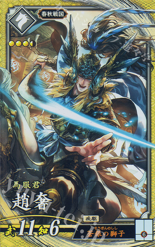 SR 趙シャ | 販売 | 二天双龍の闘い | 英傑大戦