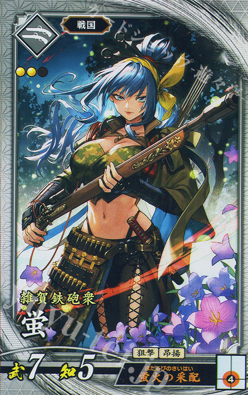 【傷】 R 蛍 | 販売 | 二天双龍の闘い | 英傑大戦
