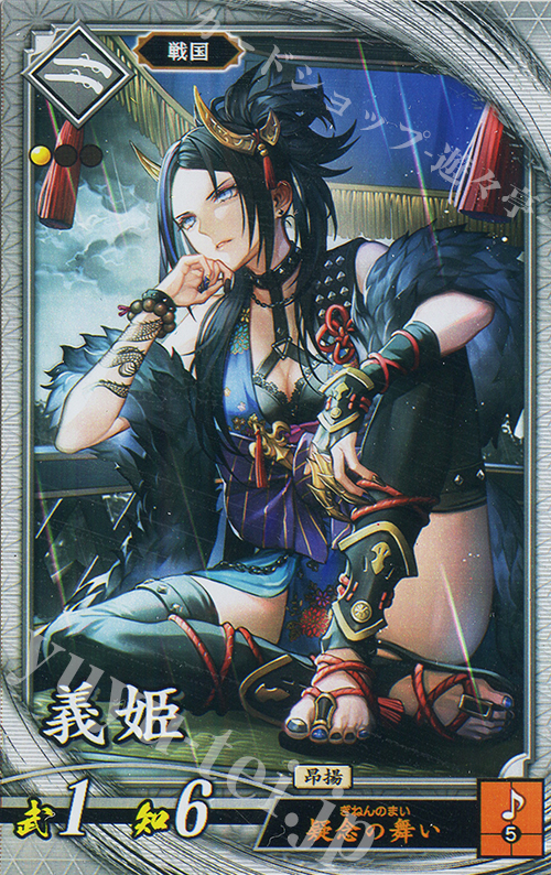 【傷】 R 義姫 | 販売 | 二天双龍の闘い | 英傑大戦