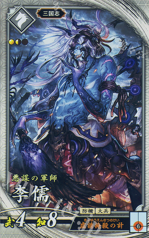 【傷】 R 李儒 | 販売 | 二天双龍の闘い | 英傑大戦
