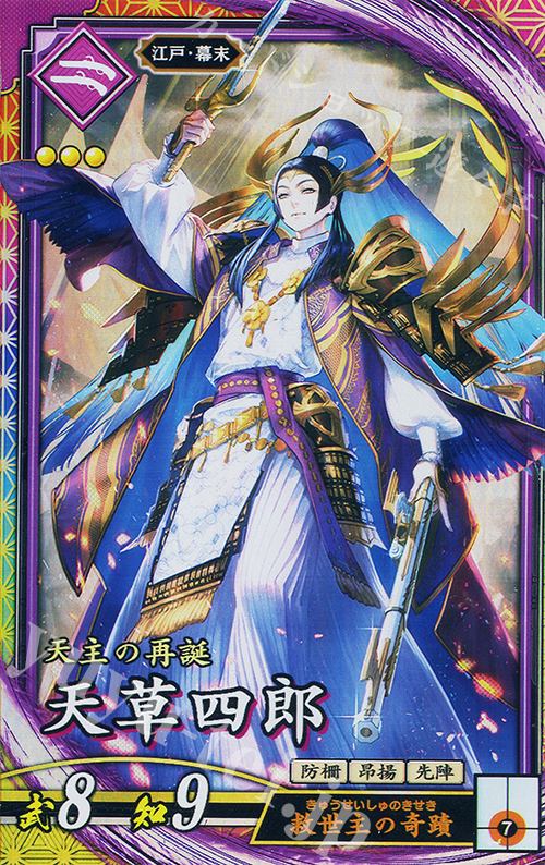 ER 天草四郎 | 販売 | 二天双龍の闘い | 英傑大戦