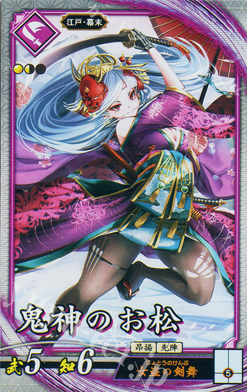【傷】 R 鬼神のお松 | 販売 | 二天双龍の闘い | 英傑大戦