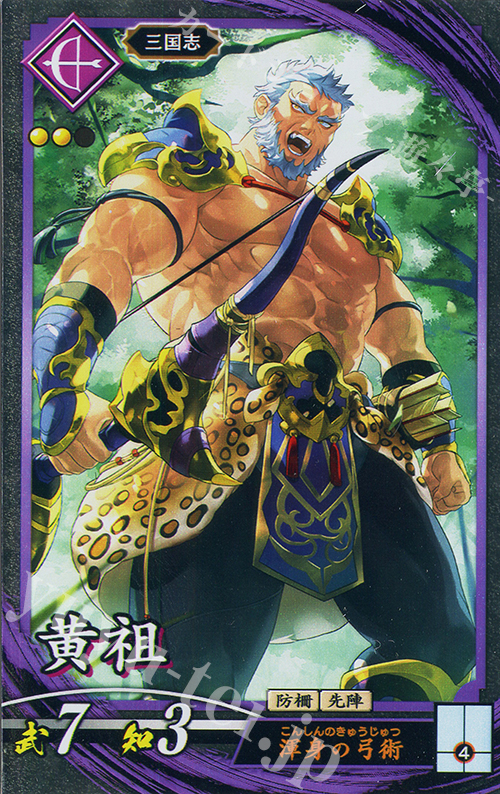 【傷】 N 黄祖 | 販売 | 二天双龍の闘い | 英傑大戦
