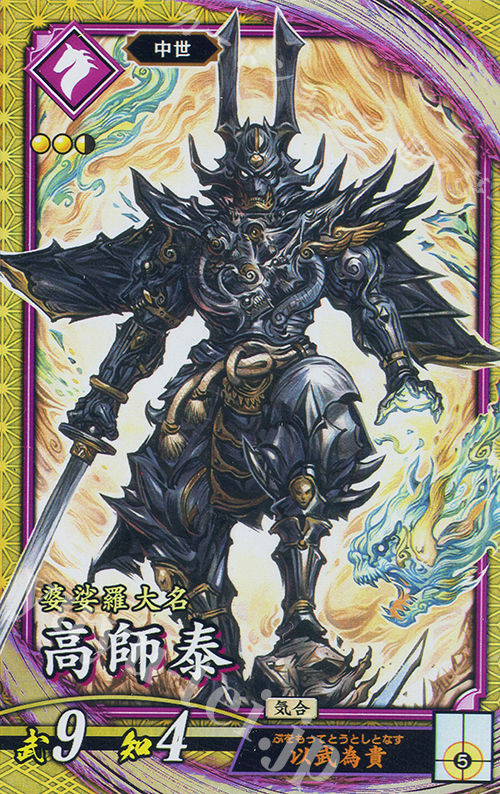 SR 高師泰 | 販売 | 二天双龍の闘い | 英傑大戦