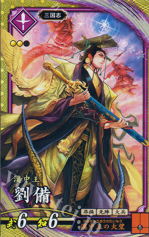 【傷】 SR 劉備 | 販売 | 二天双龍の闘い | 英傑大戦