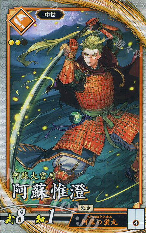 R 阿蘇惟澄 | 買取 | 二天双龍の闘い | 英傑大戦