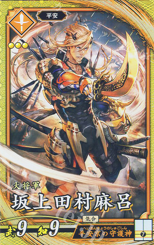 【傷】 SR 坂上田村麻呂 | 販売 | 二天双龍の闘い | 英傑大戦