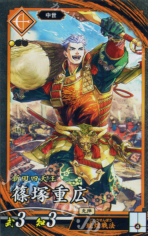 N 篠塚重広 | 販売 | 二天双龍の闘い | 英傑大戦