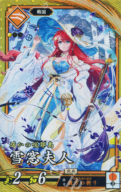 【傷】 SR 雪窓夫人 | 販売 | 二天双龍の闘い | 英傑大戦