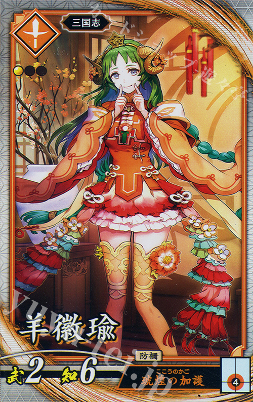 【傷】 R 羊徽瑜 | 販売 | 二天双龍の闘い | 英傑大戦