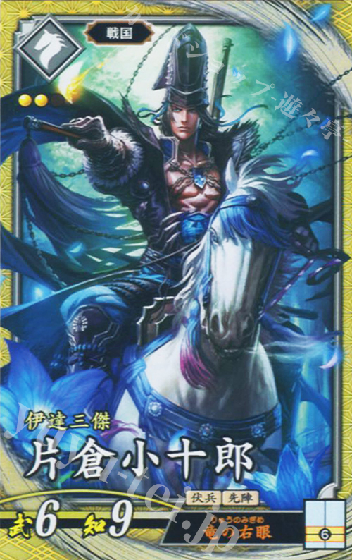 【傷】 SR 片倉小十郎（計略説明文修正後） | 販売 | 二天双龍の闘い | 英傑大戦