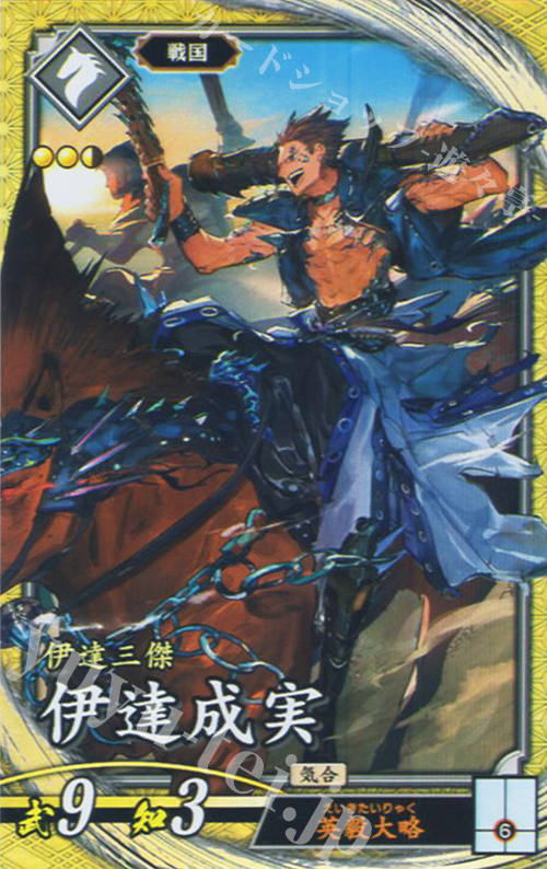 SR 伊達成実（計略説明文修正後） | 販売 | 二天双龍の闘い | 英傑大戦
