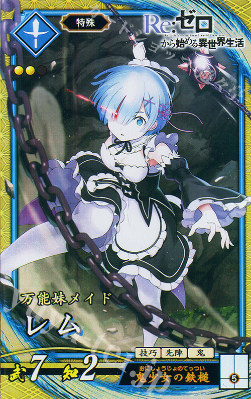 【傷】 SR レム | 販売 | 二天双龍の闘い | 英傑大戦