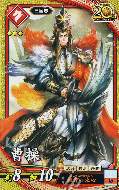 【傷】 SR 曹操 | 販売 | 二天双龍の闘い | 英傑大戦