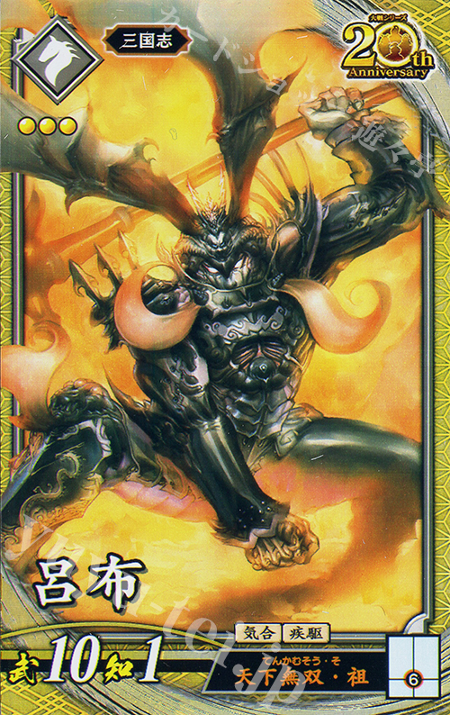 【傷】 SR 呂布 | 販売 | 二天双龍の闘い | 英傑大戦