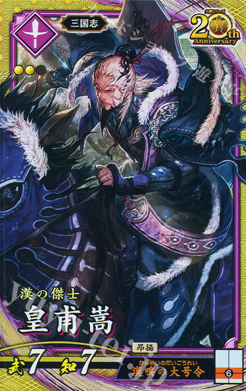 【傷】 SR 皇甫嵩 | 販売 | 二天双龍の闘い | 英傑大戦