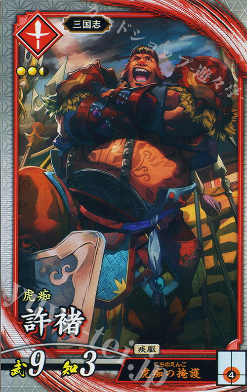 【傷】 R 許チョ | 販売 | 二天双龍の闘い | 英傑大戦