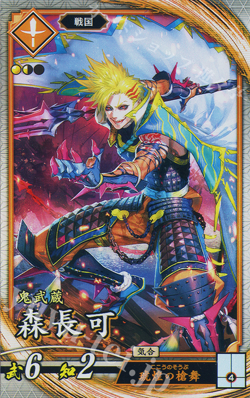 R 森長可 | 買取 | 二天双龍の闘い | 英傑大戦