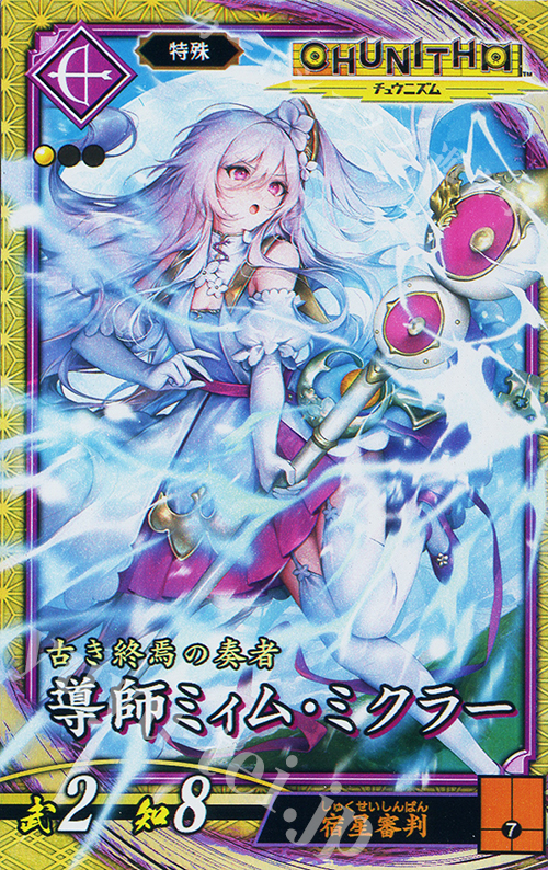 SR 導師ミィム・ミクラー | 販売 | 二天双龍の闘い | 英傑大戦