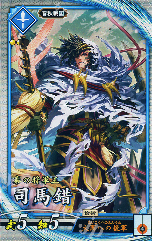 R 司馬錯 | 販売 | 七海の彩旗 | 英傑大戦