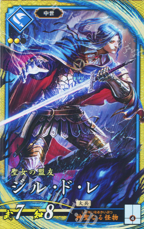 SR ジル・ド・レ | 販売 | 七海の彩旗 | 英傑大戦