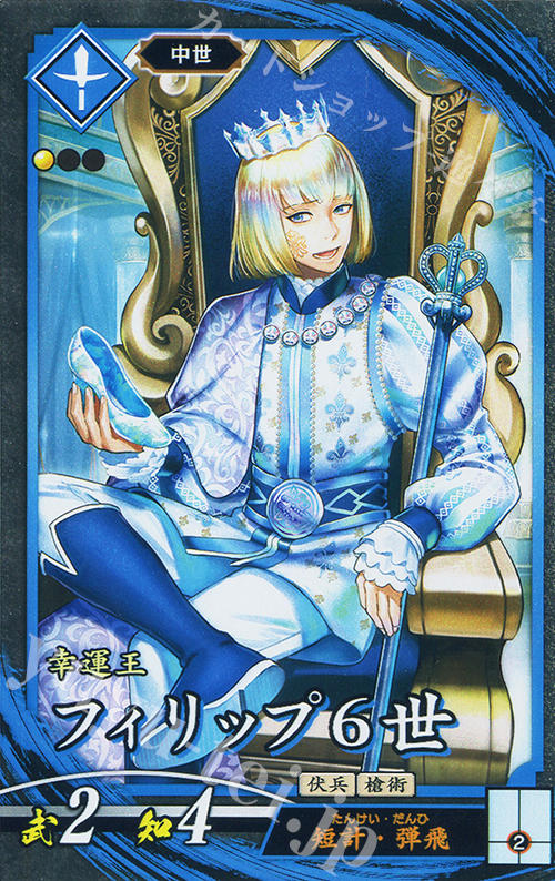 N フィリップ６世 | 買取 | 七海の彩旗 | 英傑大戦