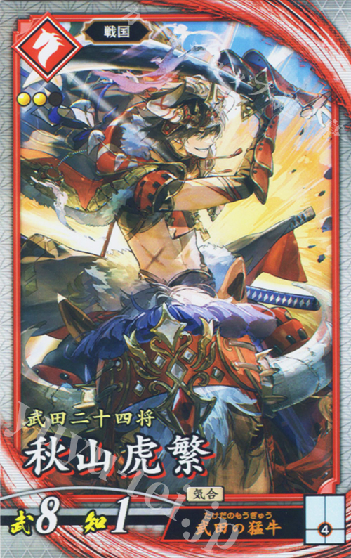 R 秋山虎繁 | 買取 | 七海の彩旗 | 英傑大戦