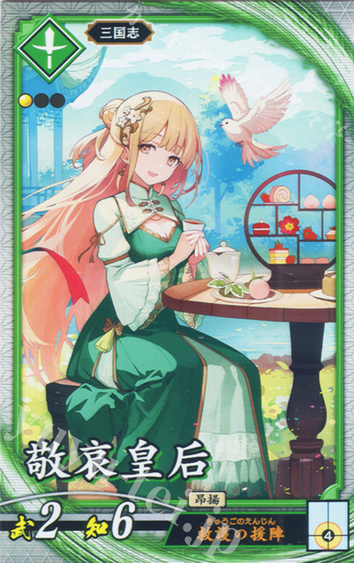 R 敬哀皇后 | 販売 | 七海の彩旗 | 英傑大戦