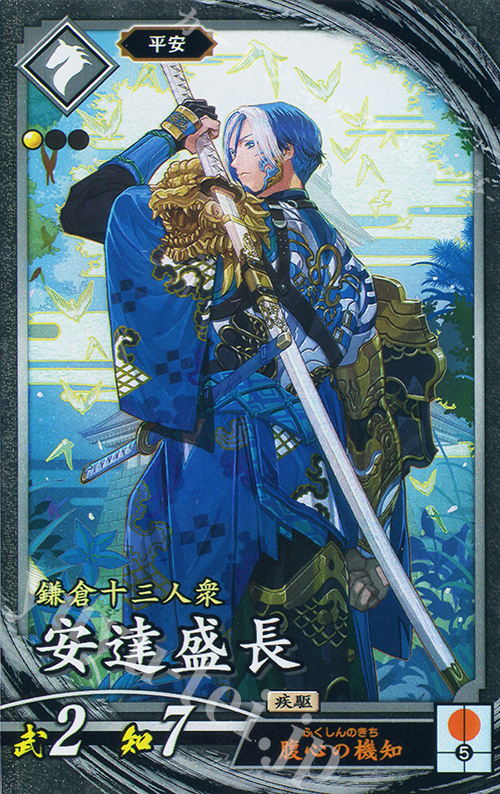 N 安達盛長 | 販売 | 七海の彩旗 | 英傑大戦