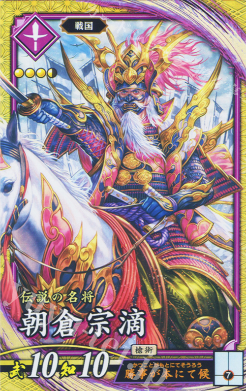 SR 朝倉宗滴 | 販売 | 七海の彩旗 | 英傑大戦